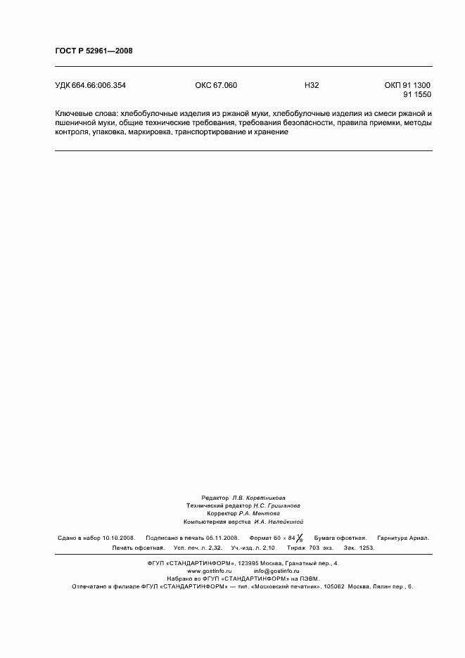 Страница 21 ГОСТ Р 52961-2008