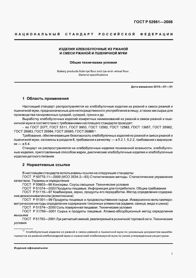 Страница 4 ГОСТ Р 52961-2008