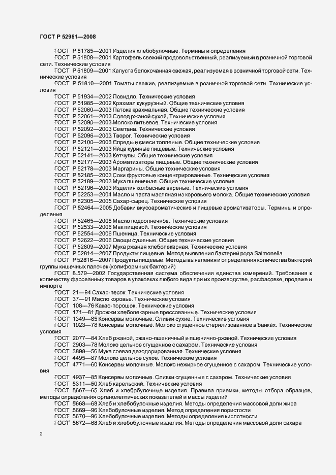 Страница 5 ГОСТ Р 52961-2008