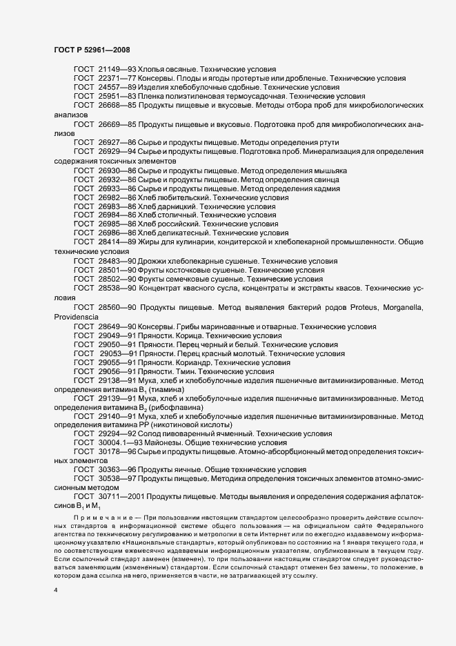 Страница 7 ГОСТ Р 52961-2008