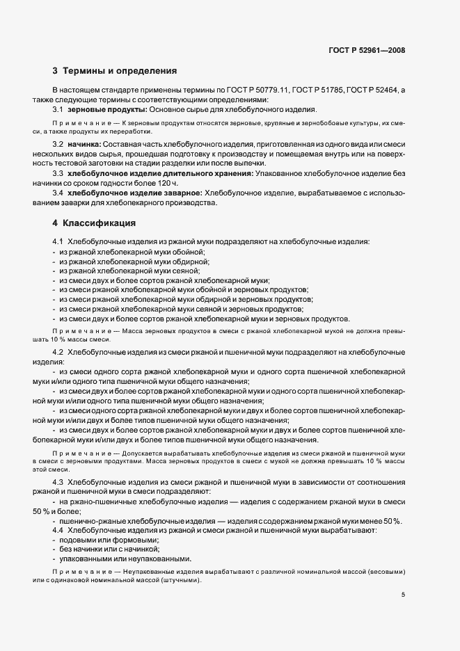 Страница 8 ГОСТ Р 52961-2008