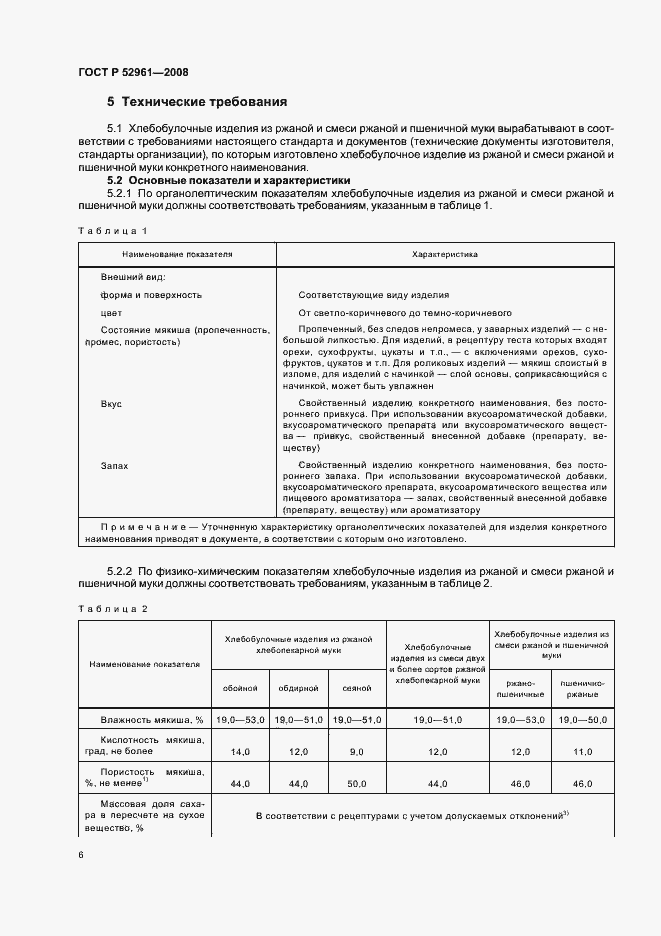 Страница 9 ГОСТ Р 52961-2008