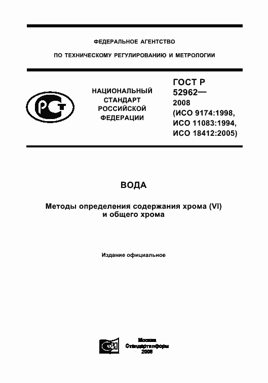 Страница 1 ГОСТ Р 52962-2008