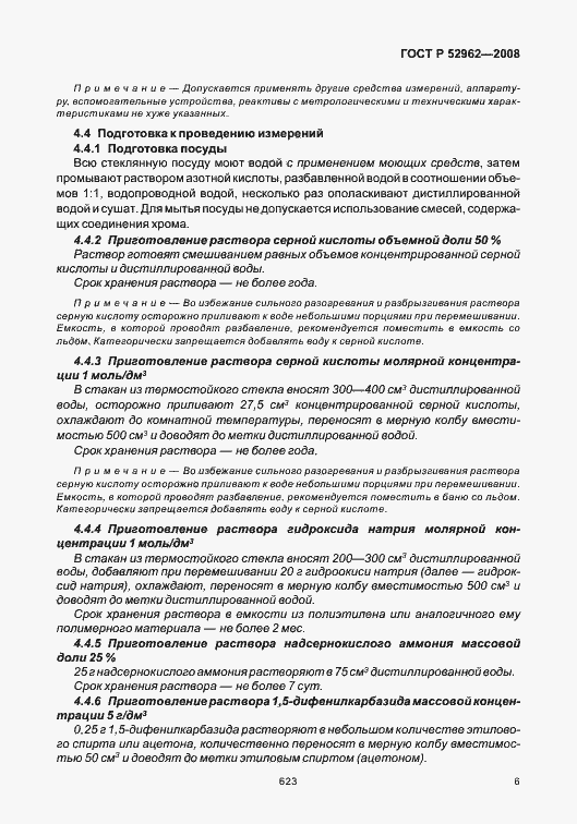 Страница 10 ГОСТ Р 52962-2008