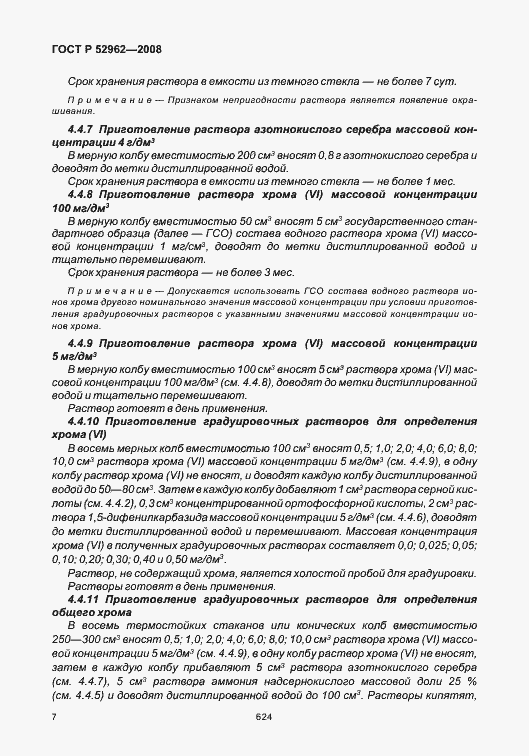 Страница 11 ГОСТ Р 52962-2008