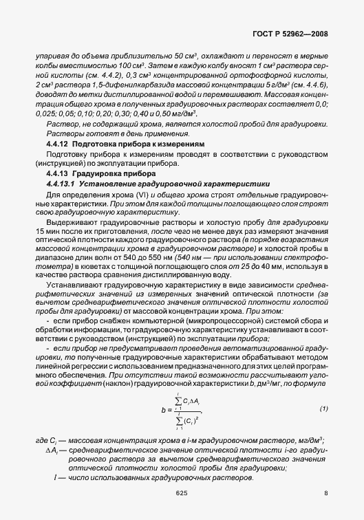 Страница 12 ГОСТ Р 52962-2008