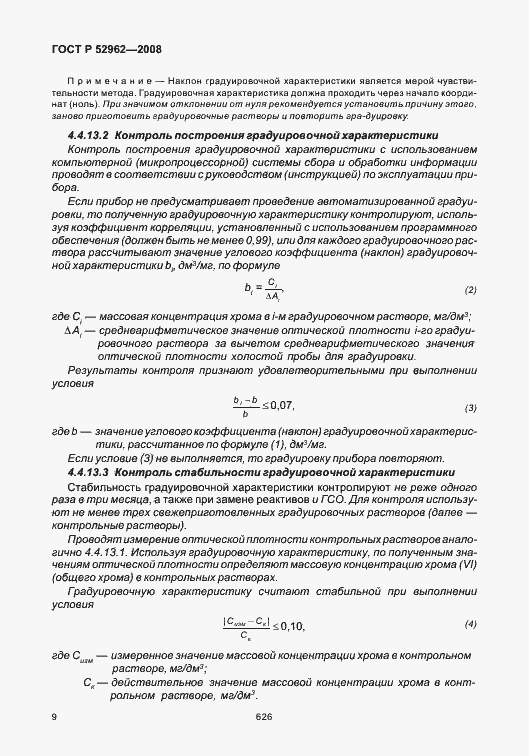 Страница 13 ГОСТ Р 52962-2008