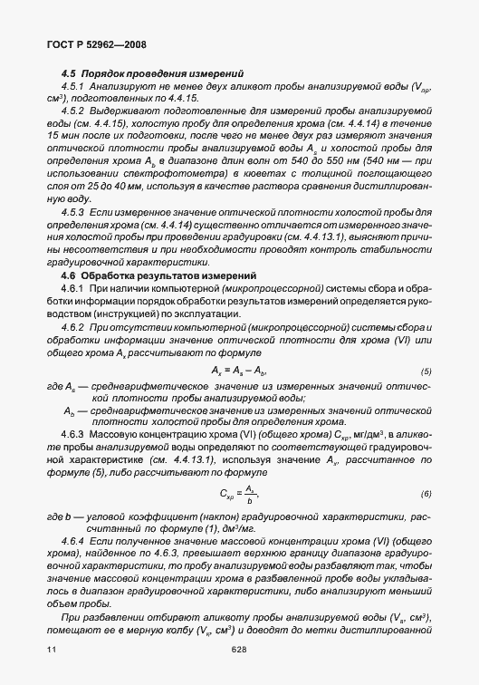 Страница 15 ГОСТ Р 52962-2008