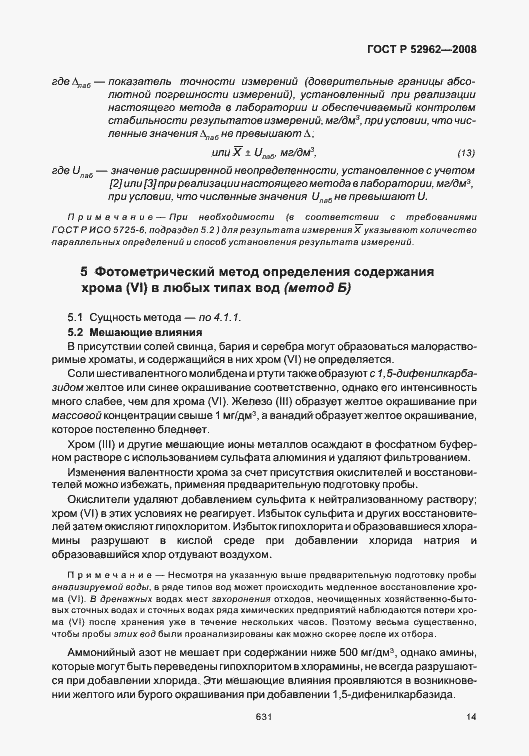 Страница 18 ГОСТ Р 52962-2008