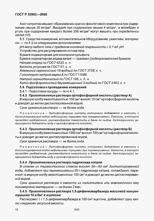 Страница 19 ГОСТ Р 52962-2008
