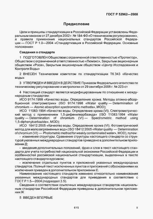 Страница 2 ГОСТ Р 52962-2008