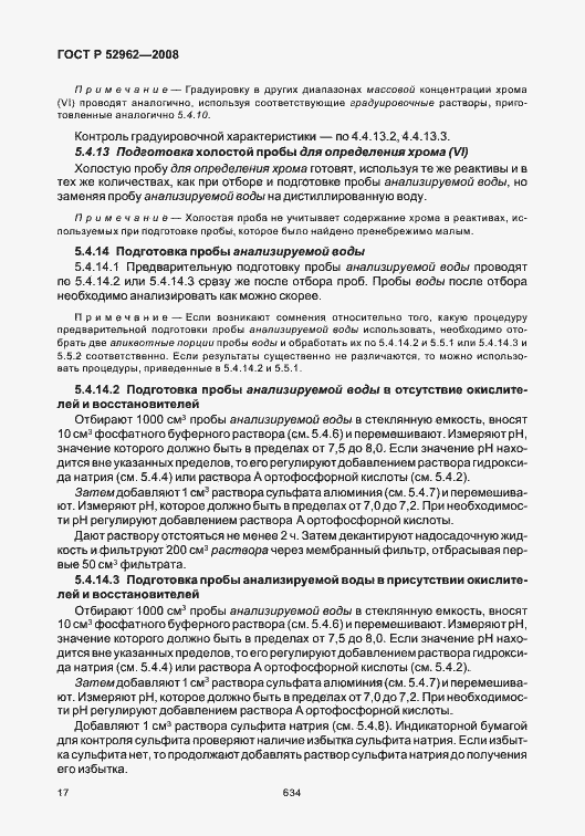 Страница 21 ГОСТ Р 52962-2008