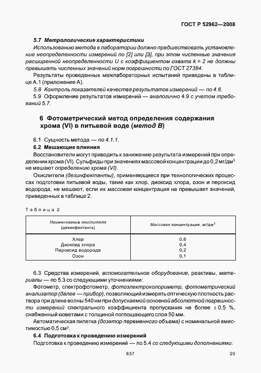 Страница 24 ГОСТ Р 52962-2008