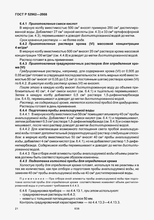 Страница 25 ГОСТ Р 52962-2008