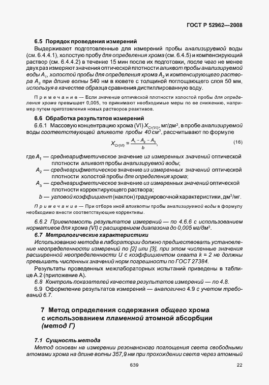 Страница 26 ГОСТ Р 52962-2008