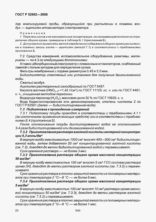 Страница 27 ГОСТ Р 52962-2008