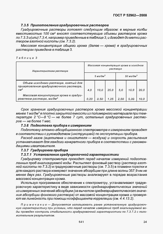 Страница 28 ГОСТ Р 52962-2008