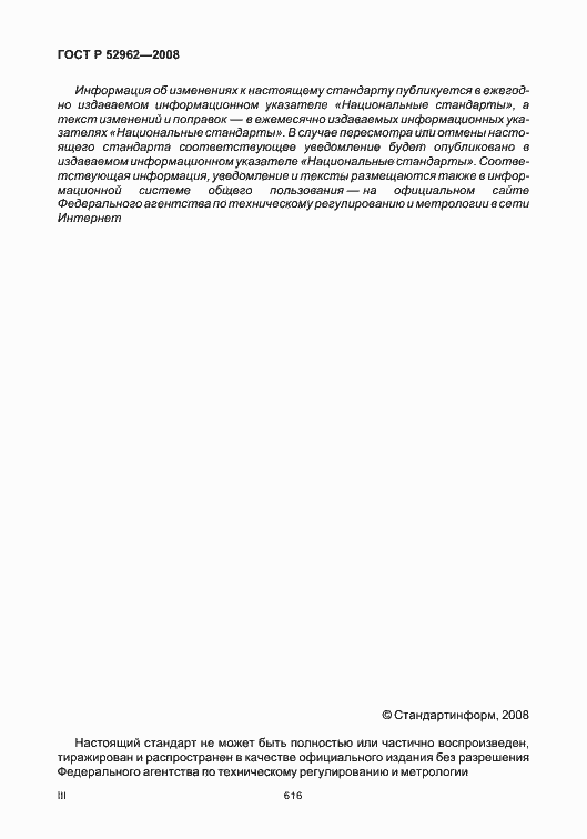 Страница 3 ГОСТ Р 52962-2008