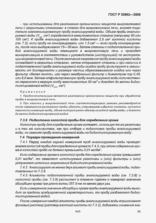 Страница 30 ГОСТ Р 52962-2008