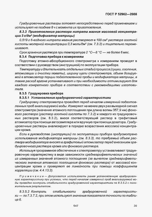 Страница 34 ГОСТ Р 52962-2008