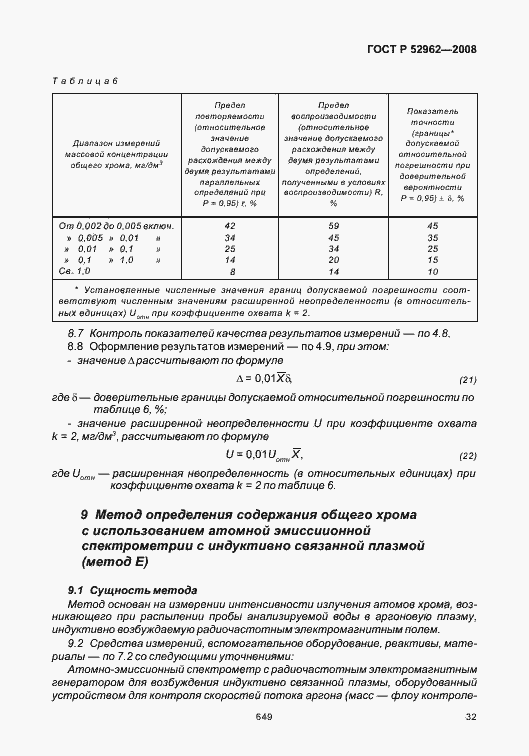 Страница 36 ГОСТ Р 52962-2008