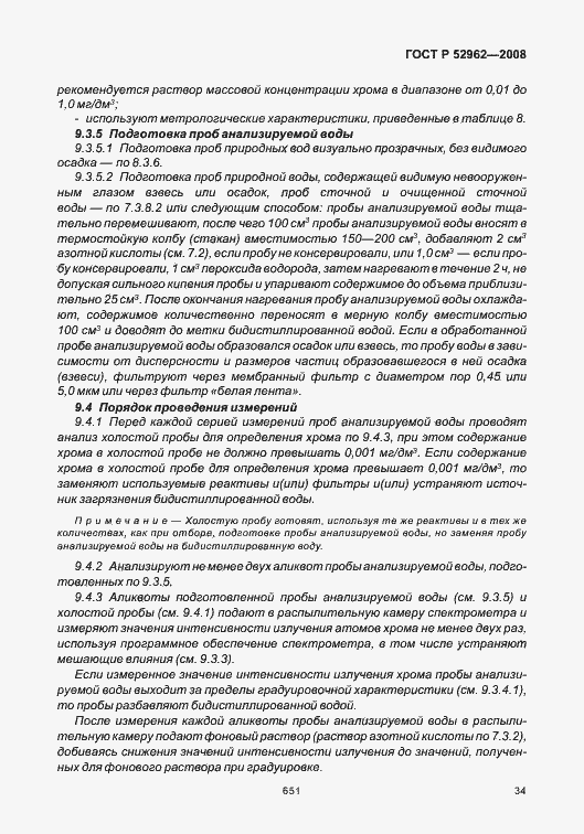 Страница 38 ГОСТ Р 52962-2008