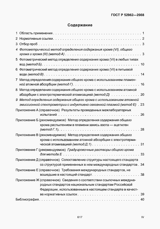 Страница 4 ГОСТ Р 52962-2008