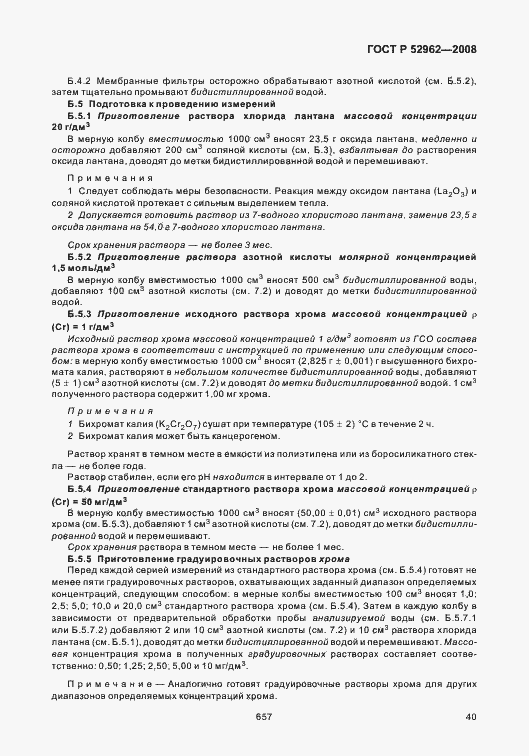 Страница 44 ГОСТ Р 52962-2008