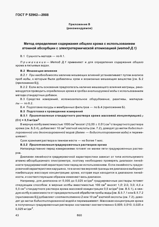 Страница 47 ГОСТ Р 52962-2008