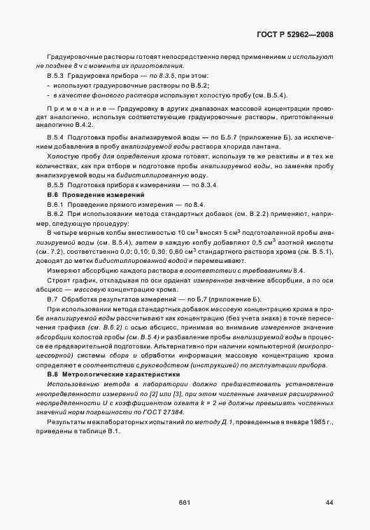 Страница 48 ГОСТ Р 52962-2008