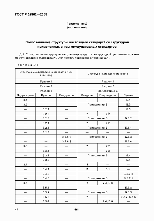 Страница 51 ГОСТ Р 52962-2008