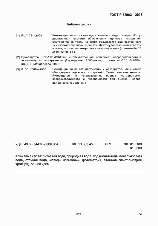 Страница 58 ГОСТ Р 52962-2008