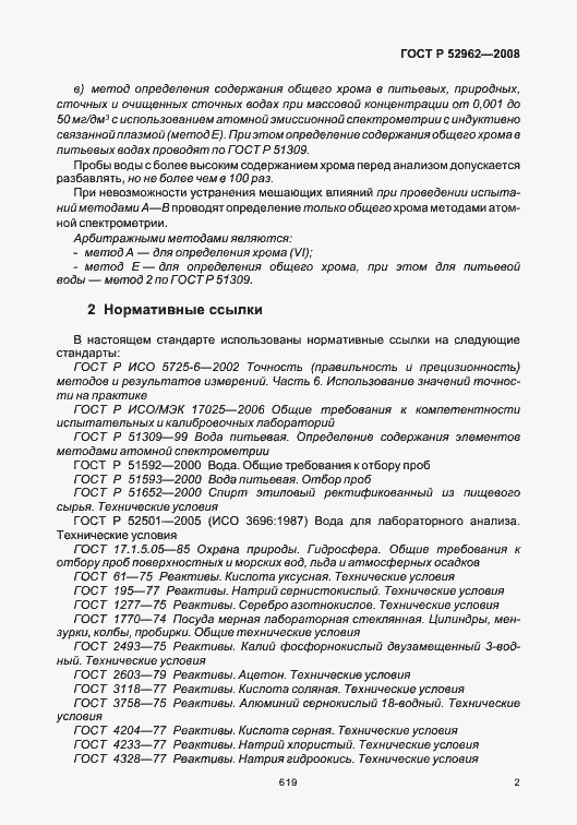 Страница 6 ГОСТ Р 52962-2008