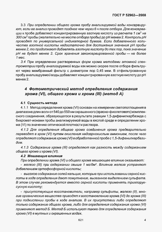 Страница 8 ГОСТ Р 52962-2008