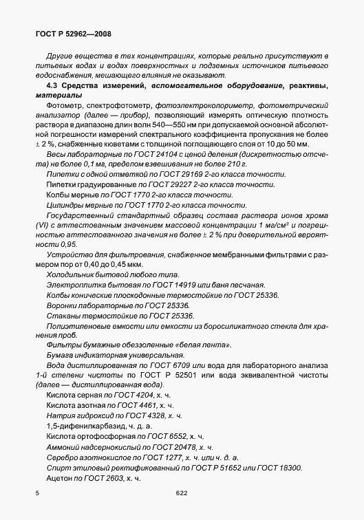 Страница 9 ГОСТ Р 52962-2008