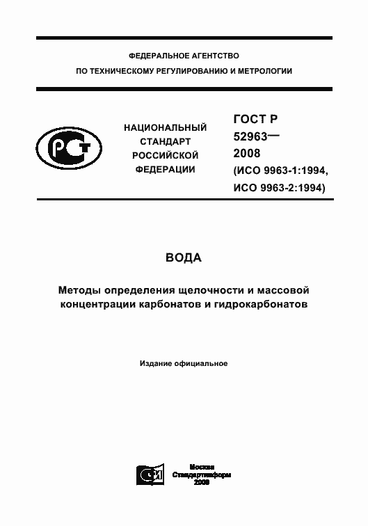 Страница 1 ГОСТ Р 52963-2008