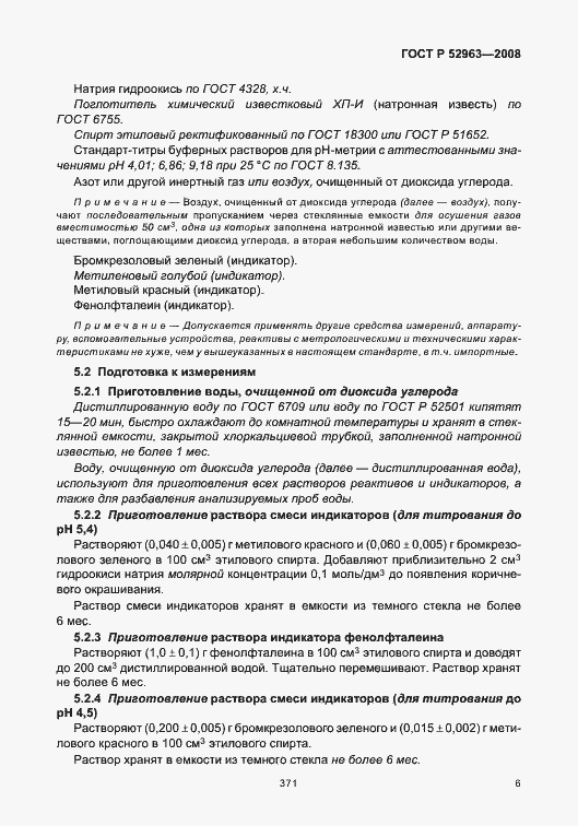Страница 10 ГОСТ Р 52963-2008