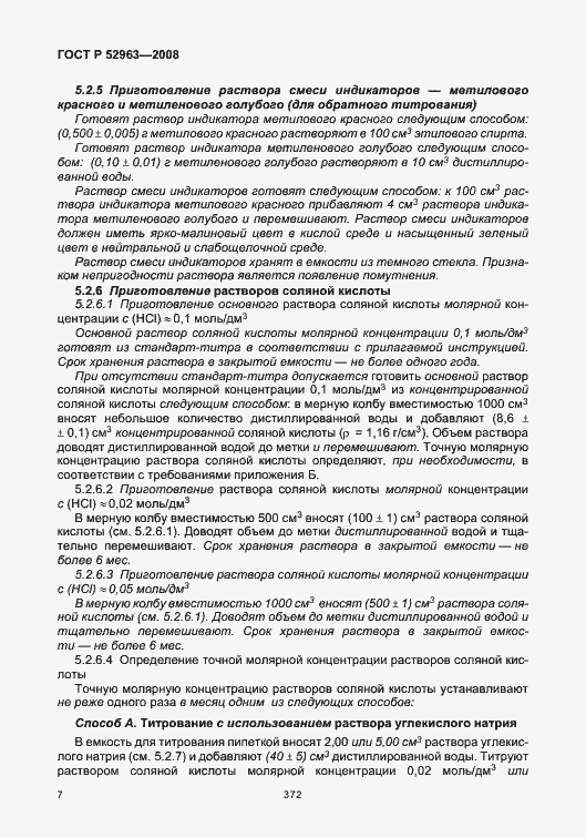 Страница 11 ГОСТ Р 52963-2008