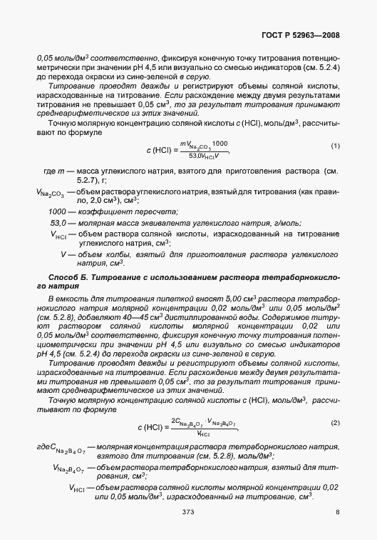 Страница 12 ГОСТ Р 52963-2008