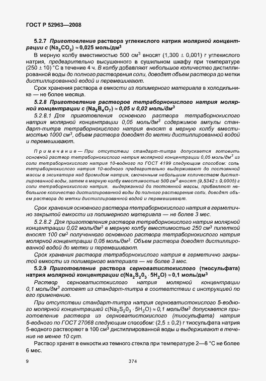 Страница 13 ГОСТ Р 52963-2008