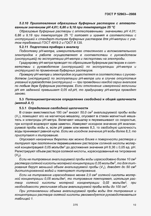 Страница 14 ГОСТ Р 52963-2008