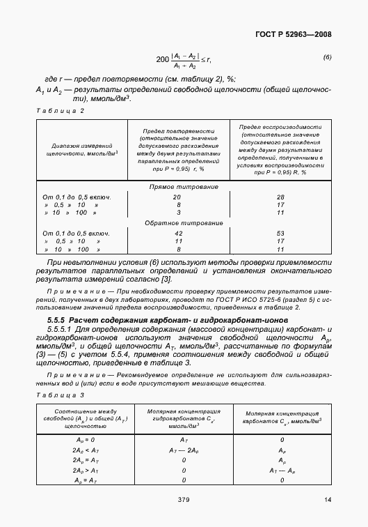 Страница 18 ГОСТ Р 52963-2008