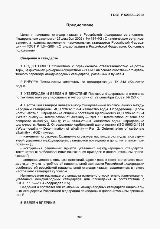 Страница 2 ГОСТ Р 52963-2008