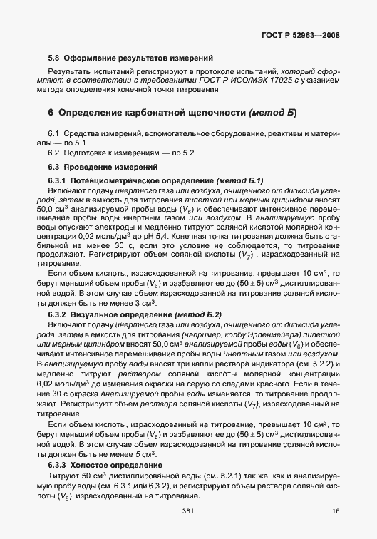 Страница 20 ГОСТ Р 52963-2008