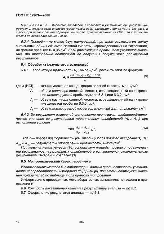 Страница 21 ГОСТ Р 52963-2008