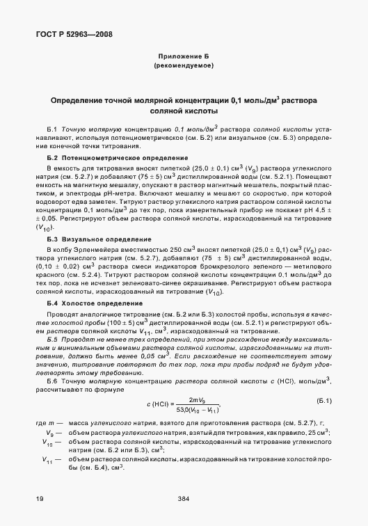 Страница 23 ГОСТ Р 52963-2008