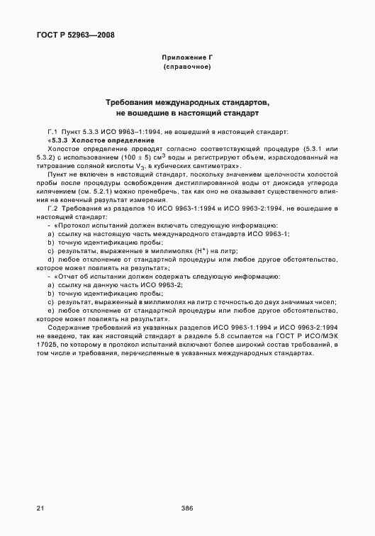 Страница 25 ГОСТ Р 52963-2008