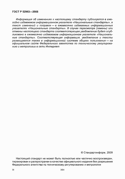 Страница 3 ГОСТ Р 52963-2008