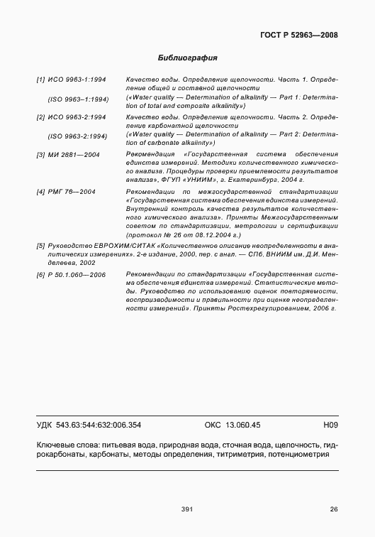 Страница 30 ГОСТ Р 52963-2008