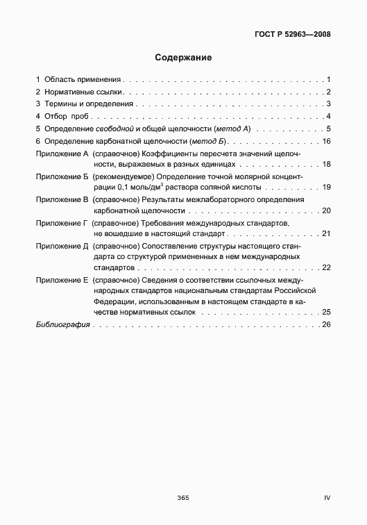 Страница 4 ГОСТ Р 52963-2008